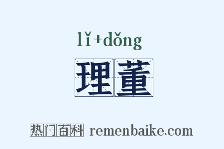 理董是什么意思的图片